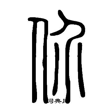 說文解字寫的價