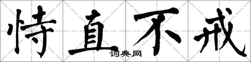 翁闓運恃直不戒楷書怎么寫