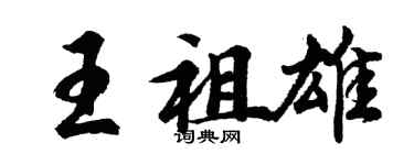 胡問遂王祖雄行書個性簽名怎么寫