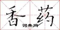 黃華生香藥楷書怎么寫