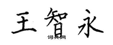 何伯昌王智永楷書個性簽名怎么寫