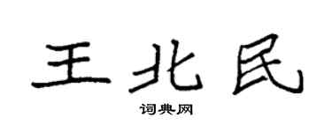 袁強王北民楷書個性簽名怎么寫