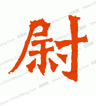 牛橛造像寫的尉