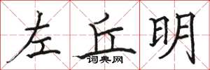 駱恆光左丘明楷書怎么寫