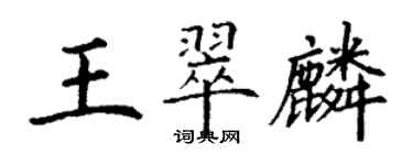 丁謙王翠麟楷書個性簽名怎么寫