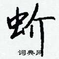 寢硬筆草書書法字典_寢鋼筆草書字帖