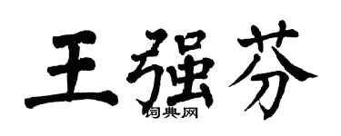 翁闓運王強芬楷書個性簽名怎么寫