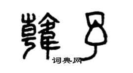 曾慶福韓予篆書個性簽名怎么寫