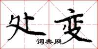 周炳元處變楷書怎么寫
