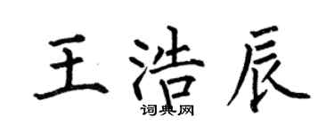 何伯昌王浩辰楷書個性簽名怎么寫