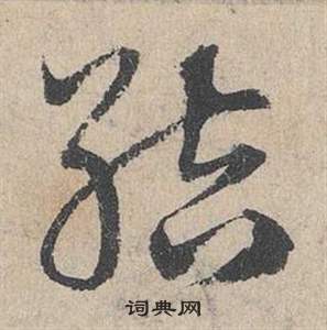 臨皇象急就章中鄧文原的寫法