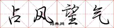 荊霄鵬占風望氣行書怎么寫