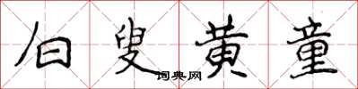 侯登峰白叟黃童楷書怎么寫