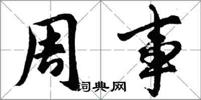 胡問遂周事行書怎么寫