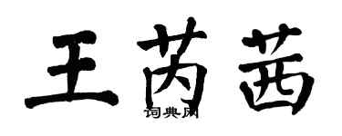 翁闓運王芮茜楷書個性簽名怎么寫