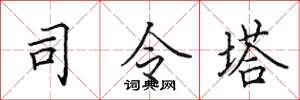 田英章司令塔楷書怎么寫