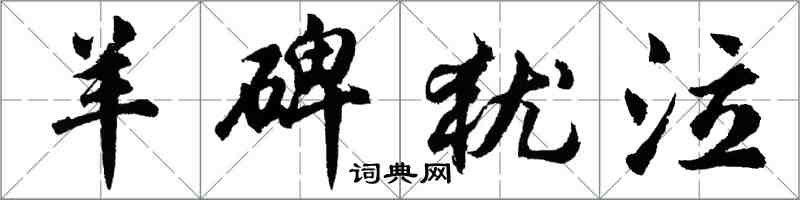 胡問遂羊碑猶泣行書怎么寫