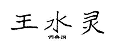 袁強王水靈楷書個性簽名怎么寫
