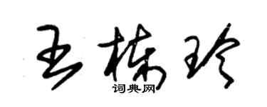 朱錫榮王棟玲草書個性簽名怎么寫