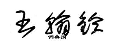 朱錫榮王翰鈴草書個性簽名怎么寫