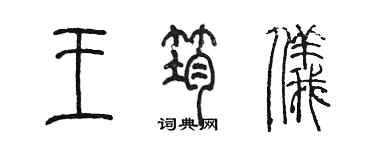 陳墨王筠儀篆書個性簽名怎么寫