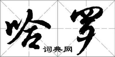 胡問遂哈羅行書怎么寫