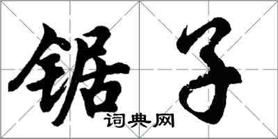 胡問遂鋸子行書怎么寫