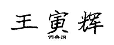 袁強王寅輝楷書個性簽名怎么寫