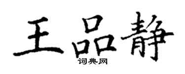 丁謙王品靜楷書個性簽名怎么寫
