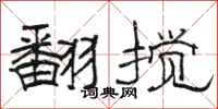 駱恆光翻攪隸書怎么寫