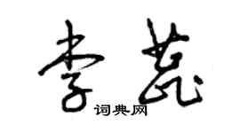 曾慶福李蕊草書個性簽名怎么寫