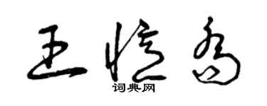 曾慶福王憶喬草書個性簽名怎么寫