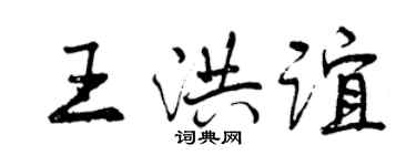 曾慶福王洪誼行書個性簽名怎么寫