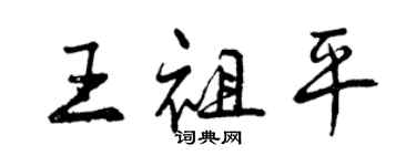 曾慶福王祖平行書個性簽名怎么寫