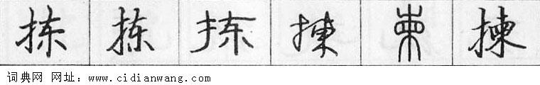 鋼筆字典