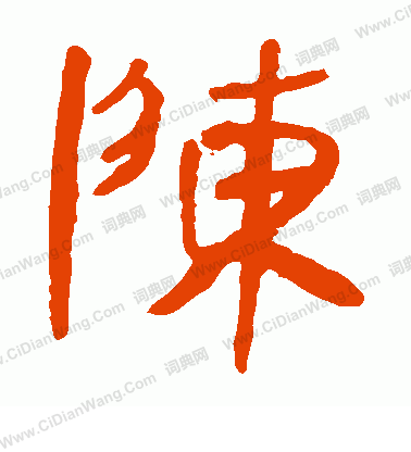 馬王堆帛書寫的陳