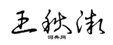 曾慶福王秋微草書個性簽名怎么寫