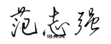 駱恆光范志強行書個性簽名怎么寫