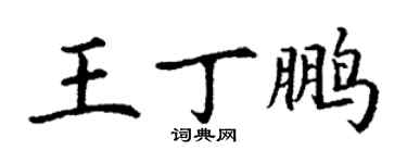 丁謙王丁鵬楷書個性簽名怎么寫