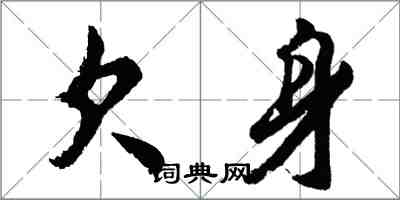 胡問遂欠身行書怎么寫