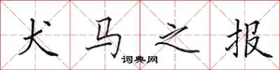 田英章犬馬之報楷書怎么寫