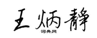 王正良王炳靜行書個性簽名怎么寫