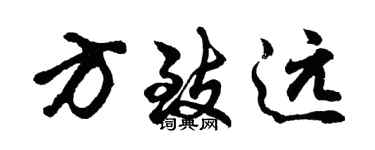 胡問遂方致遠行書個性簽名怎么寫