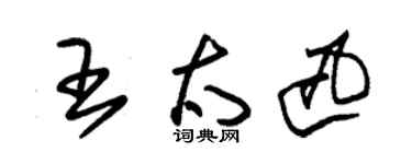 朱錫榮王太迅草書個性簽名怎么寫