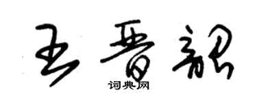 朱錫榮王晉韶草書個性簽名怎么寫