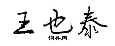 曾慶福王也泰行書個性簽名怎么寫