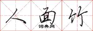 田英章人面竹行書怎么寫
