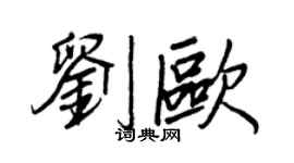 王正良劉歐行書個性簽名怎么寫