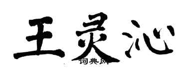 翁闓運王靈沁楷書個性簽名怎么寫