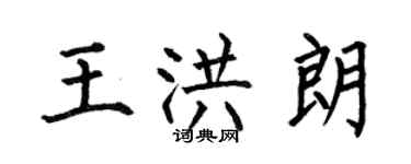 何伯昌王洪朗楷書個性簽名怎么寫